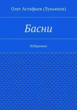 Басни