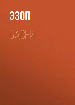 Басни