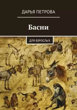 Басни. Для взрослых