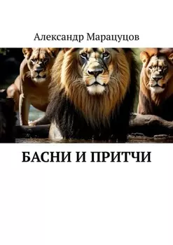 Басни и притчи