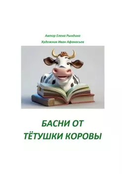 Басни от тётушки Коровы