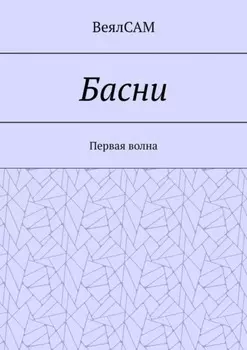 Басни. Первая волна