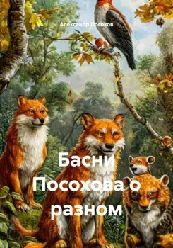 Басни Посохова о разном