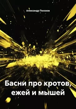 Басни про кротов, ежей и мышей