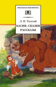 Басни, сказки, рассказы