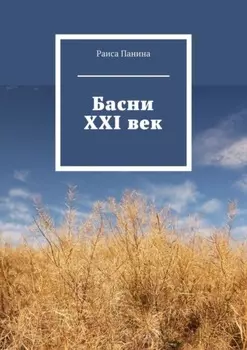 Басни. XXI век