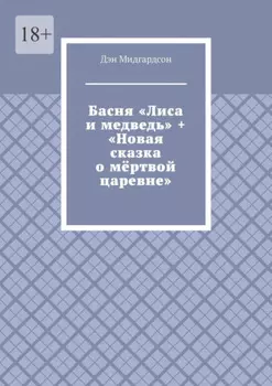 Басня «Лиса и медведь» + «Новая сказка о мёртвой царевне»