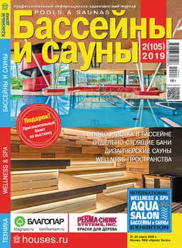 Бассейны и сауны №02 / 2019