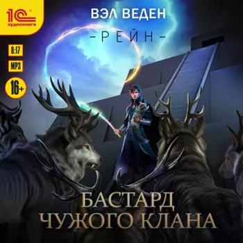 Бастард чужого клана