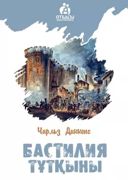 Бастилия ттыны