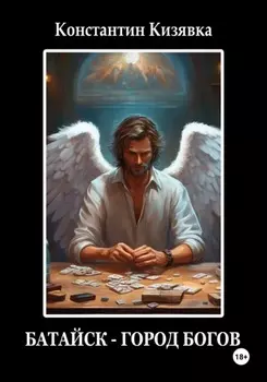 Батайск – город богов