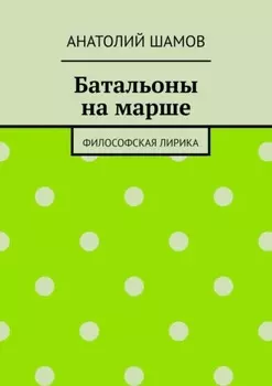 Батальоны на марше. Философская лирика