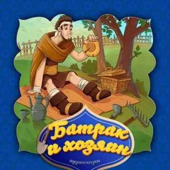 Батрак и хозяин