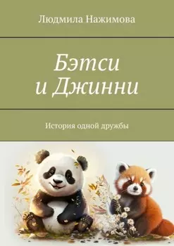 Бэтси и Джинни. История одной дружбы