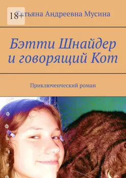 Бэтти Шнайдер и говорящий Кот. Приключенческий роман