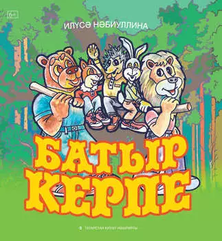 Батыр Керпе