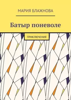 Батыр поневоле. Приключения