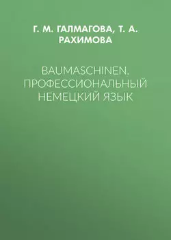 Baumaschinen. Профессиональный немецкий язык