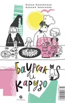 Баурсак и Карузо = Бауырса пен Карузо