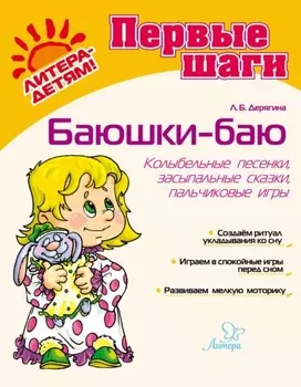 Баюшки-баю. Колыбельные песенки, засыпальные сказки, пальчиковые игры