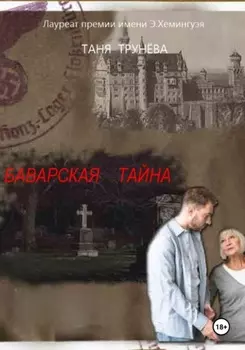 Баварская тайна