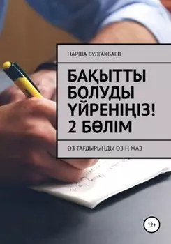 Баытты болуды йренііз! 2 Блім