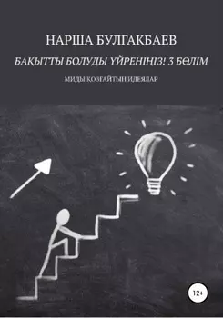Баытты болуды йренііз! 3 Блім