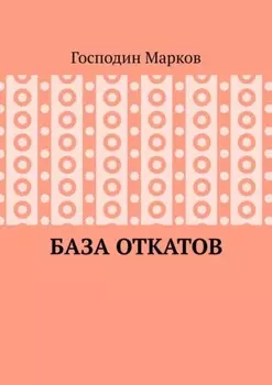 База откатов