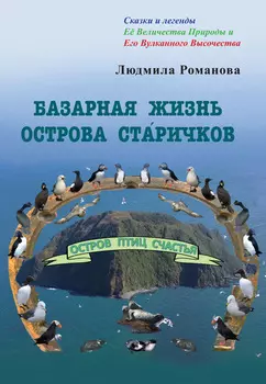 Базарная жизнь острова Старичков