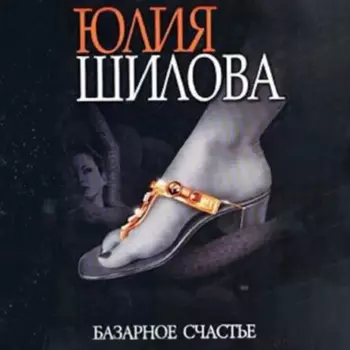 Базарное счастье