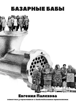 Базарные бабы. Заметки у прилавка с библейскими припевами