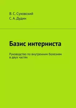 Базис интерниста. Руководство по внутренним болезням в двух частях