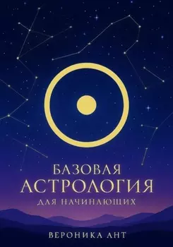 Базовая астрология для начинающих