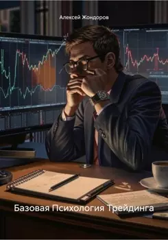 Базовая Психология Трейдинга