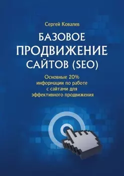 Базовое продвижение сайтов (SEO). Основные 20% информации по работе с сайтами для эффективного продвижения