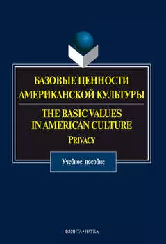 Базовые ценности американской культуры. The Basic Values in American Culture. Privacy