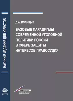 Базовые парадигмы современной уголовной политики России в сфере защиты интересов правосудия