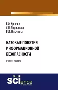 Базовые понятия информационной безопасности. (Аспирантура, Бакалавриат, Магистратура). Учебное пособие.