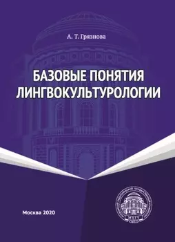 Базовые понятия лингвокультурологии