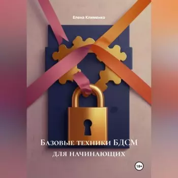 Базовые техники БДСМ для начинающих