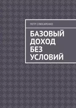 Базовый доход без условий