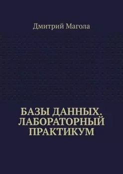 Базы данных. Лабораторный практикум