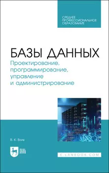 Базы данных. Проектирование, программирование, управление и администрирование