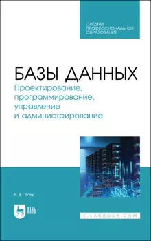 Базы данных. Проектирование, программирование, управление и администрирование
