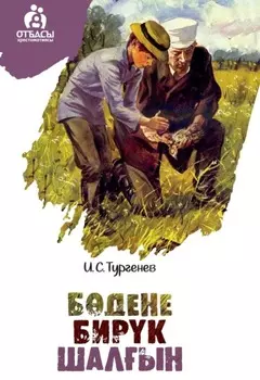 Бдене. Бирк. Шалын