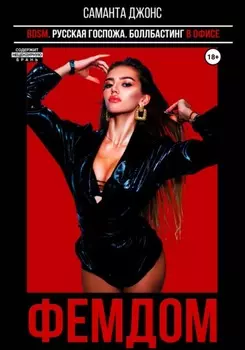 BDSM. Русская госпожа. Боллбастинг в офисе. ФЕМДОМ
