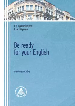 Be ready for your English. Учебное пособие