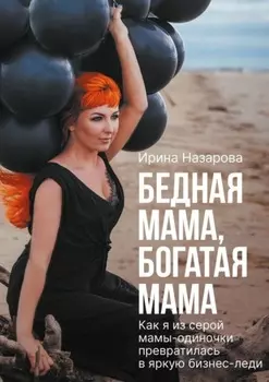 Бедная мама, богатая мама