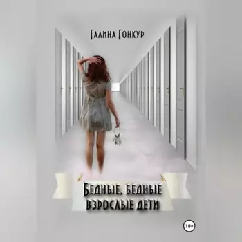 Бедные, бедные взрослые дети