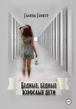 Бедные, бедные взрослые дети